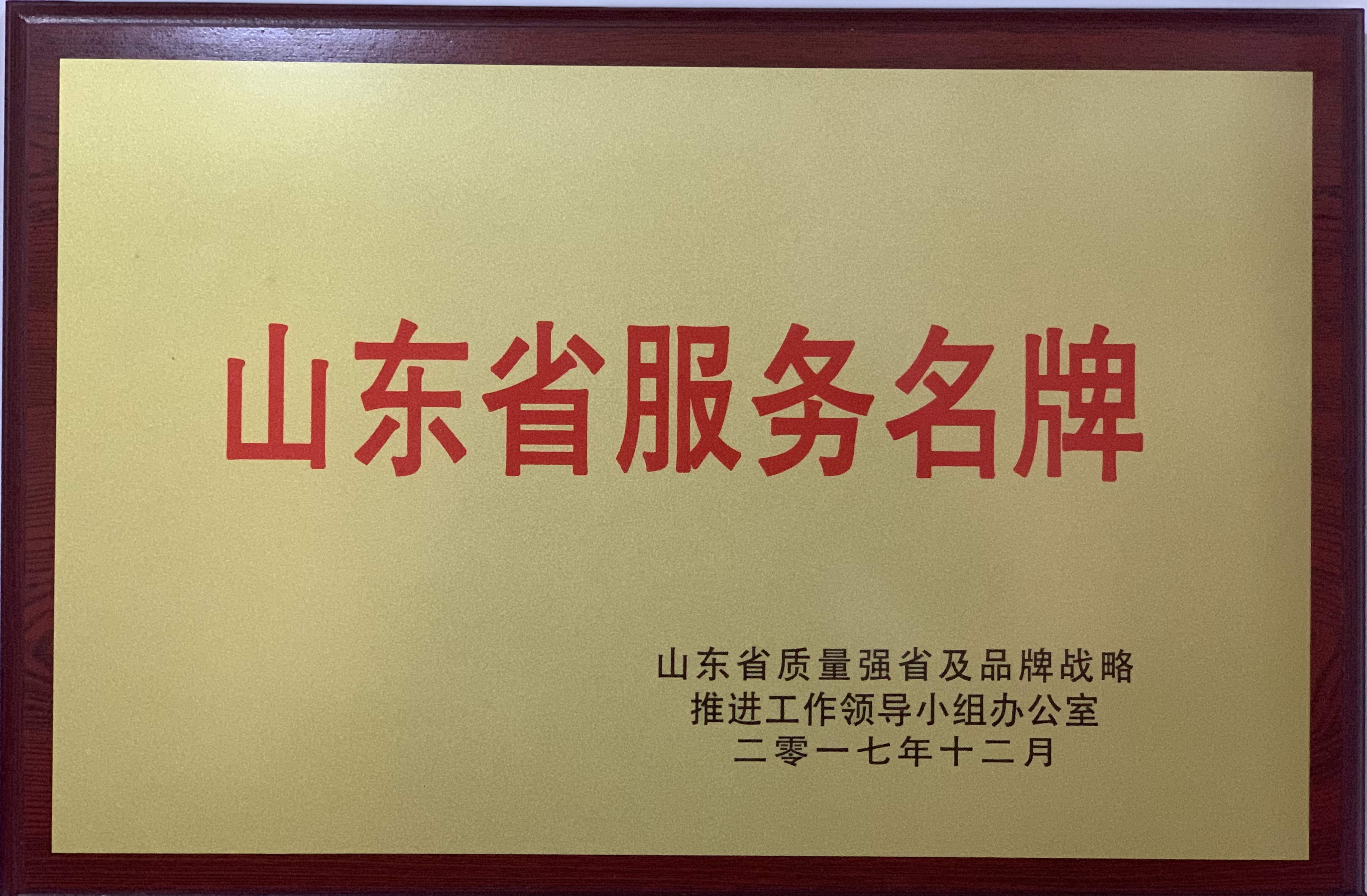 濟寧四和供熱有限公司榮獲2017年度山東省服務名牌